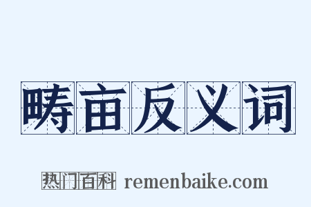 畴亩反义词是什么意思的图片
